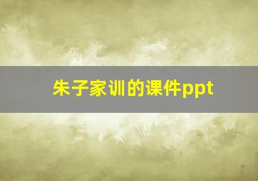 朱子家训的课件ppt