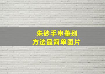 朱砂手串鉴别方法最简单图片