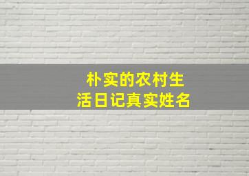 朴实的农村生活日记真实姓名