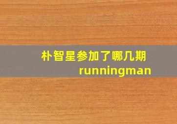 朴智星参加了哪几期runningman