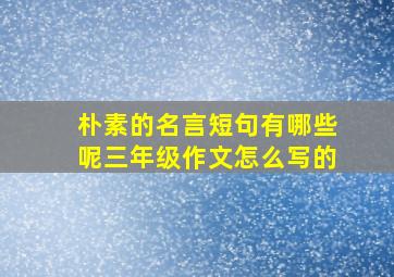 朴素的名言短句有哪些呢三年级作文怎么写的