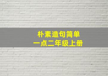 朴素造句简单一点二年级上册