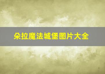 朵拉魔法城堡图片大全