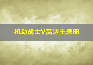 机动战士V高达主题曲