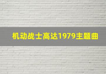 机动战士高达1979主题曲