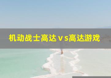 机动战士高达ⅴs高达游戏