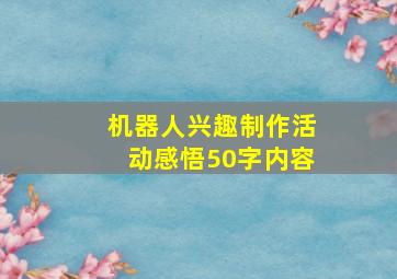 机器人兴趣制作活动感悟50字内容