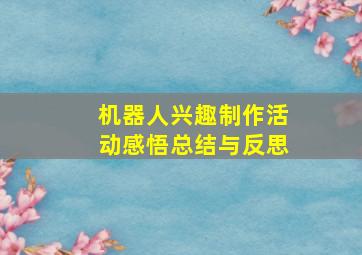 机器人兴趣制作活动感悟总结与反思