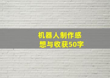 机器人制作感想与收获50字