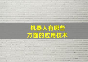 机器人有哪些方面的应用技术