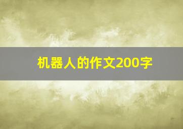 机器人的作文200字