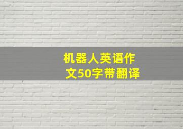 机器人英语作文50字带翻译