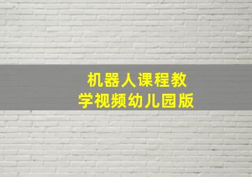 机器人课程教学视频幼儿园版