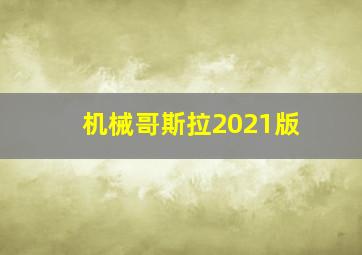 机械哥斯拉2021版