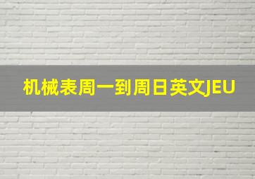 机械表周一到周日英文JEU