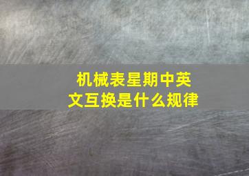 机械表星期中英文互换是什么规律