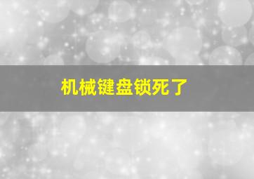 机械键盘锁死了