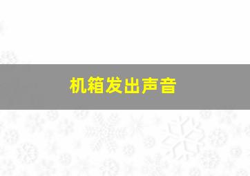 机箱发出声音