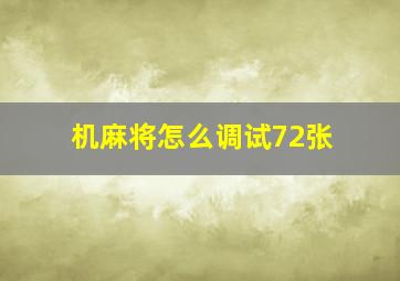 机麻将怎么调试72张