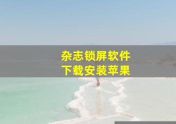 杂志锁屏软件下载安装苹果