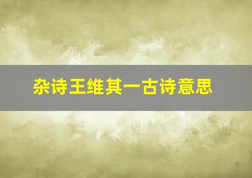 杂诗王维其一古诗意思