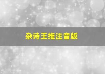 杂诗王维注音版