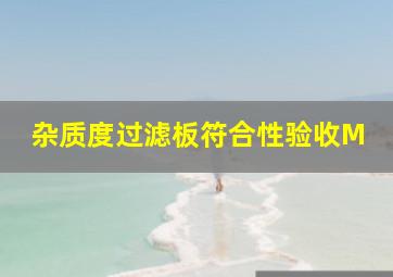 杂质度过滤板符合性验收M