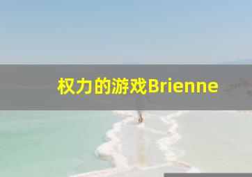 权力的游戏Brienne