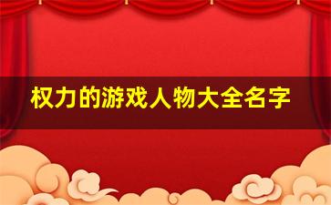 权力的游戏人物大全名字