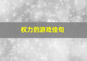 权力的游戏佳句