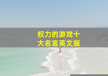 权力的游戏十大名言英文版