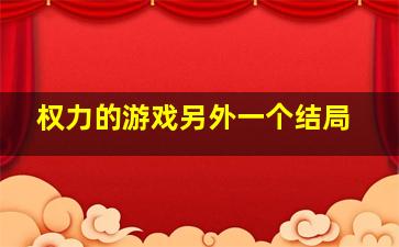 权力的游戏另外一个结局