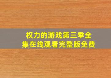 权力的游戏第三季全集在线观看完整版免费