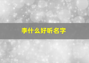 李什么好听名字