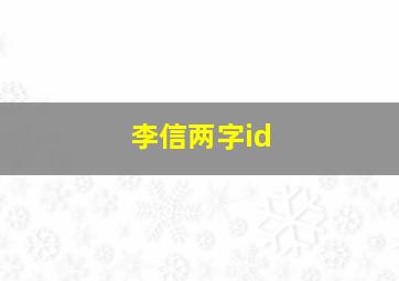 李信两字id