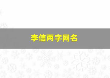 李信两字网名