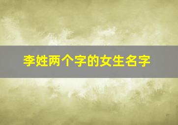 李姓两个字的女生名字