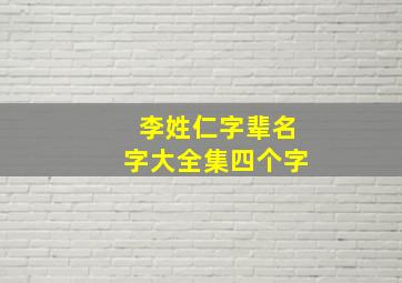 李姓仁字辈名字大全集四个字