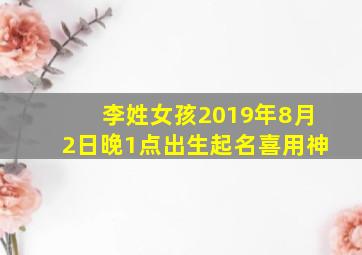 李姓女孩2019年8月2日晚1点出生起名喜用神