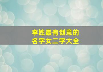 李姓最有创意的名字女二字大全