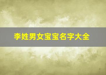 李姓男女宝宝名字大全