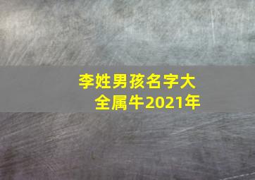 李姓男孩名字大全属牛2021年