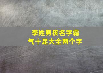 李姓男孩名字霸气十足大全两个字