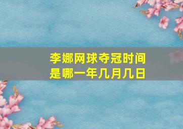 李娜网球夺冠时间是哪一年几月几日