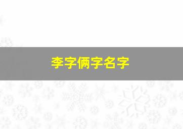 李字俩字名字