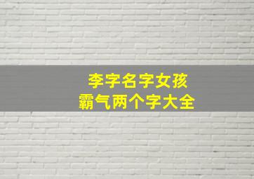 李字名字女孩霸气两个字大全