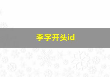 李字开头id