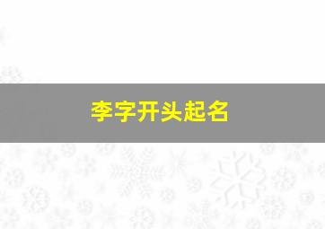 李字开头起名