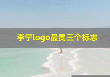 李宁logo最贵三个标志