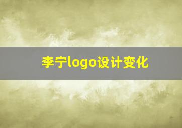 李宁logo设计变化